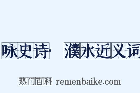 咏史诗·濮水近义词是什么意思的图片